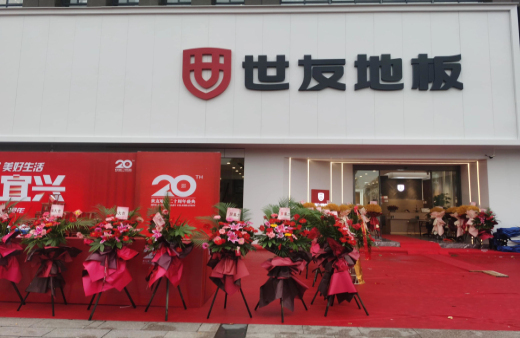 “世”在人为 | 世友地板江苏宜兴经销商陈建平：诚信合作共赢，世友的未来不可替代