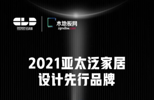 荣耀卫冕！世友地板荣获2021年度“名润榜”双项大奖