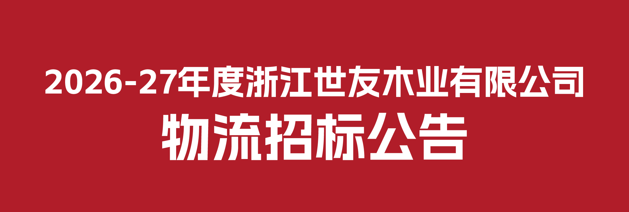 2026-27年度浙江世友木业有限公司物流招标公告